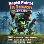 제24회 렙타일페어 in 수원, 수원 컨벤션센터에서 내달 1일~2일 개최
