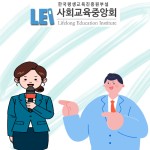 사회교육중앙회, 스피치지도사 자격증 과정 무료수강이벤트 진행