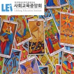 사회교육중앙회, 타로심리상담사 자격증 과정 온라인 진행