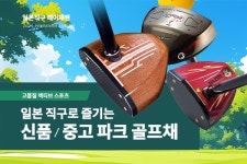 일본구매대행사이트 헤이재팬, 인기 파크골프채 일본직구 브랜드 대거 입고