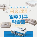 일산가구단지 입주가구박람회 세일