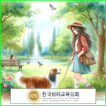 한국심리교육협회 무료수강 펫시터·강아지유치원 관심자에 반려동물관리사 자격증 강의