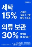 크린토피아 부산북구 만덕동 뉴웰시티점 세탁소, 세탁 15% 할인 프로모션 진행