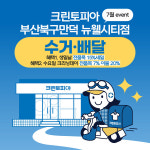 크린토피아 부산북구만덕 뉴웰시티점, 고객 맞춤형 세탁서비스 시행