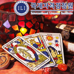국제자격검정원, 타로심리상담사 자격증 무료 온라인 강의