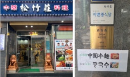 송죽장, 2024 국민맛집 별 세 개 등급 맛집 선정