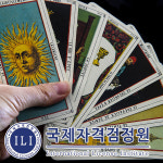 국제자격검정원, 타로카드 배우기 관심자를 위한 타로심리상담사 자격증 무료강의 진행