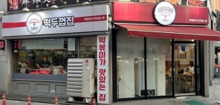 두꺼운 떡볶이 떡두껍집, 2024 한국브랜드 소비자평가 대상 1위 분식집 부문 대상 수상