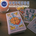 국제자격검정원, 타로카드 배우기 관심자 위한 타로심리상담사 자격증 무료 수강 지원