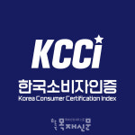 KCCI 한국소비자인증, 신규 우수 브랜드 발굴 위해 유망업체 평가 진행