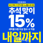 크린토피아 부산북구 만덕동 뉴웰시티점, 추석 연휴 맞이 전 품목 15% 할인 및 전문 세탁 서비스 제공