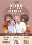 오티콘 보청기 대전∙공주∙세종∙조치원센터, 추석 맞이 할인 프로모션