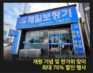 김제 제일보청기 개원 기념 및 한가위 맞이 보청기 특별 할인 행사 진행
