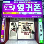 주식회사 옆커폰, 전국 매장 250호점 돌파