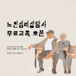 한국교육검정원, 노인심리상담사 및 96종 자격증 무료 교육 제공