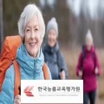 한국능률교육평가원, 성인이라면 누구나 노인놀이지도사 무료 수강 혜택