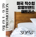 루모스, 미국 수입 침대 브랜드 대규모 할인 행사 진행