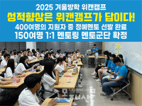 2025 겨울방학 위캔캠프 참가 모집 진행...성적 향상 비법 공개