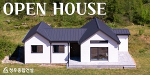 청우종합건설, 원주시 오픈하우스 개최
