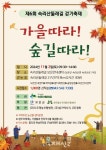 가을따라! 숲길따라! 오는 11월 2일 제6회 속리산둘레길 걷기축제 개최