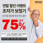 오티콘 보청기 대전∙공주∙세종∙조치원센터, 연말 할인 프로모션