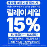 크린토피아 부산만덕동 뉴웰시티점, 단 6일 기간 한정 15% 특별 할인 이벤트 진행