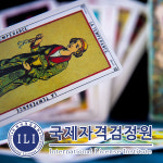 국제자격검정원, 타로마스터·타로심리상담사 자격증 과정 온라인 무료 강의 제공