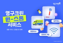 영구크린 포장이사, 입주청소·인터넷 가입 등 원스톱 서비스 제공