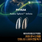 웨이브히어링 대구직영점, 포낙보청기 신제품 인피니오 스피어 출시 기념 연말 한정 특가 이벤트 진행