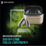 웨이브히어링 부산 직영점, 포낙보청기 인피니오스피어 출시 기념 연말 특가 이벤트 진행