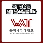 웅지세무대학교, 복지장학금으로 국가장학금 대상자에게 등록금 전액 지원