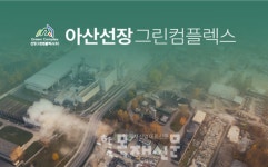 충남 아산 선장 그린컴플렉스, 첨단 산업단지로 주목