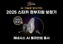 스타키, 정부지원 보청기로 최첨단 AI보청기 제네시스 AI 출시