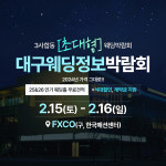 애터미대구스타센터 | 대구웨딩스타-웨딩정보센터 합동 대구웨딩박람회, 오는 15일·2월 16일 FXCO(구, 한국패션센터)에서 개최