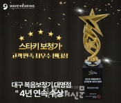 대구 복음보청기 대명점, 스타키 고객만족 최우수센터상 4년 연속 수상