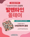 호텔식 샤브뷔페 샤브올데이, 발렌타인데이를 맞아 쫀득쿠키 증정 이벤트 진행