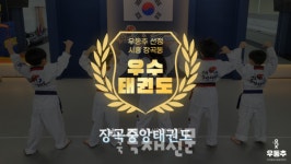 장곡중앙태권도, 시흥 장곡동 차세대 우수태권도장 선정