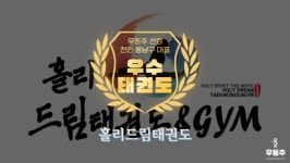 홀리드림태권도&GYM, 천안 동남구 청당동 우수 태권도장 선정