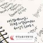 한국능률교육평가원, 캘리그라피지도사·병원동행·노인생활지원사 및 심리상담사 자격증 과정 무료 수강 이벤트 진행
