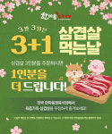 한마음 정육식당, 삼겹살 데이 맞아 특별 이벤트 진행