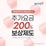 영구크린, 추가요금 200% 보상제도 시행… 소비자 보호 강화