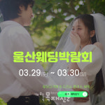 울산웨딩박람회, 오는 29~30일 타니베이 호텔서 개최