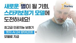 스타키코리아, 새로운 별이 될 기회 스타키보청기 고객 모델 모집