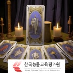 한국능률교육평가원, 타로마스터·심리상담사 포함 140여 개 과정 무료 수강 이벤트 진행
