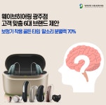웨이브히어링 광주점, 6대 보청기 브랜드 청력 맞춤 제안 이벤트 진행