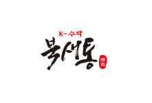 단토리 서울대입구역점, 감성 한식주점 북새통으로 리브랜딩 오픈