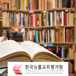 한국능률교육평가원, 독서논술교육지도사 자격증 과정 및 심리상담사 140여개 과정 무료수강