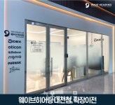 웨이브히어링 대전점, 확장이전 완료…맞춤형 청각 케어 시스템 강화