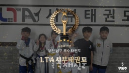 서부체육관, 부산 남구 우암동 우수 태권도장 인증