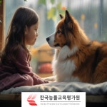 한국능률교육평가원, 펫시터자격증 무료수강 및 반려동물자격증, 심리상담사 교육 제공